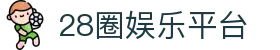 28圈娱乐平台 - 28圈娱乐 - 【开户注册中心】